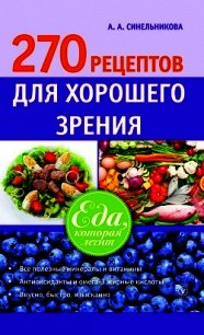 270 рецептов для хорошего зрения - Синельникова А. А.