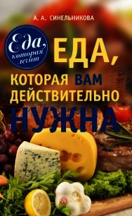 Еда, которая вам действительно нужна - Синельникова А. А.