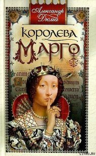 Королева Марго - Дюма Александр