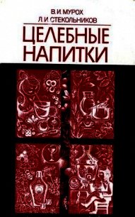 Целебные напитки - Мурох Валерий Иванович