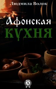 Афонская кухня - Волок Людмила