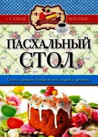 Пасхальный стол - Кашин Сергей Павлович
