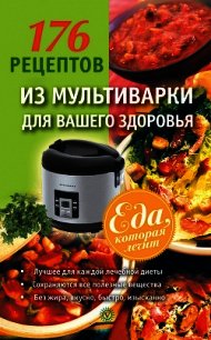 176 рецептов из мультиварки для вашего здоровья - Синельникова А. А.