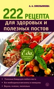 222 рецепта для здоровых и полезных постов - Синельникова А. А.