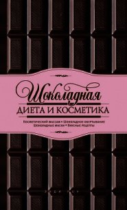 Шоколадная диета и косметика - Роу Энди