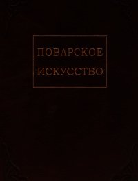 Поварское искусство - Зеленко П. М.
