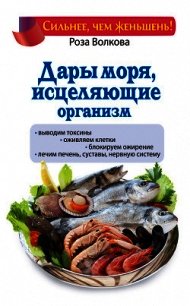 Дары моря, исцеляющие организм - Волкова Роза