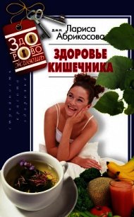Здоровье кишечника - Абрикосова Лариса И.
