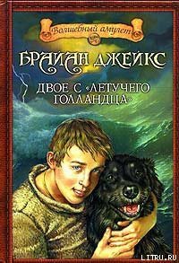 Двое с «Летучего голландца» - Джейкс Брайан