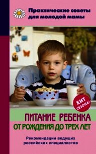 Питание ребенка от рождения до трех лет - Фадеева Валерия Вячеславовна
