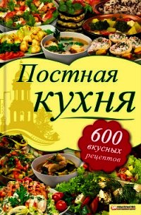 Постная кухня. 600 вкусных рецептов - Шабельская Лидия Олеговна