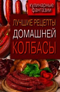 Лучшие рецепты домашней колбасы - Зайцева Ирина Александровна
