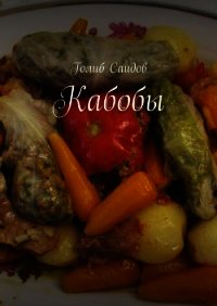Кабобы - Саидов Голиб Бахшиллаевич