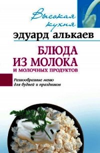 Блюда из яиц. Разнообразные меню для будней и праздников - Алькаев Эдуард Николаевич