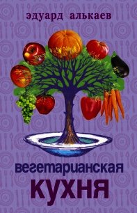 Вегетарианская кухня - Алькаев Эдуард Николаевич