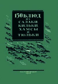 150 блюд из салаки, кильки, хамсы и тюльки - Трофимова Валентина