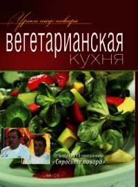Вегетарианская кухня - Коллектив авторов