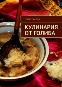 Кулинария от Голиба - Саидов Голиб Бахшиллаевич