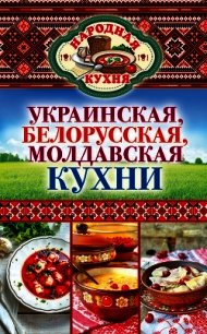 Украинская, белорусская, молдавская кухни - Поминова Ксения Анатольевна