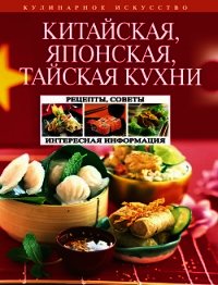 Китайская, японская, тайская кухни - Перепелкина Н. А.