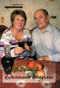 Домашнее виноделие - Безяев Анатолий Петрович