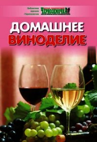 Домашнее виноделие - Панкратова А. Б.
