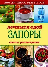 Лечимся едой. Болезни суставов и позвоночника. 200 лучших рецептов - Кашин Сергей Павлович