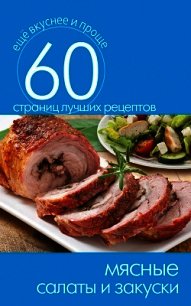 Мясные салаты и закуски - Кашин Сергей Павлович