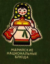 Марийские национальные блюда - Ершов Семен Гордеевич