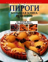 Пироги. Большая книга рецептов - Будный Леонид Федорович