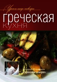 Греческая кухня - Коллектив авторов