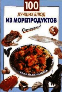 100 лучших блюд из морепродуктов - Выдревич Галина Сергеевна