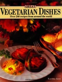 Лучшие вегетарианские блюда. Более 240 рецептов со всего мира - "Курма дас"