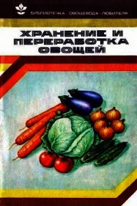 Хранение и переработка овощей - Козлова Валентина Филипповна