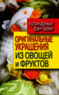 Оригинальные украшения из овощей и фруктов - Нестерова Дарья Владимировна