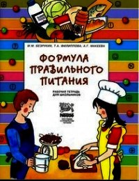 Формула правильного питания (Методическое пособие) - Безруких Марьяна Михайловна
