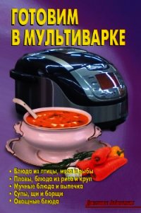 Готовим в мультиварке - Калугина Л. А.