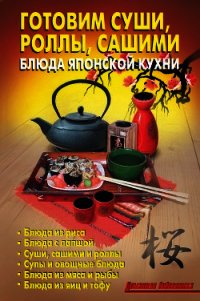 Готовим суши, роллы, сашими. Блюда японской кухни - Калугина Л. А.