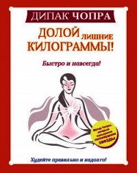 Долой лишние килограммы! Быстро и навсегда! Метод Чопры, которым пользуются голливудские звезды - Чопра Дипак