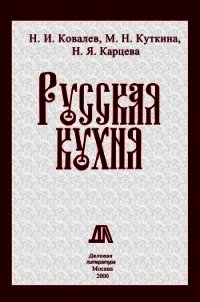 Русская кухня - Ковалев Николай Иванович