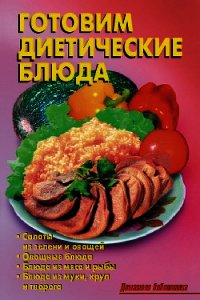 Готовим диетические блюда - Кожемякин Р. Н.