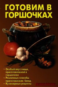 Готовим в горшочках - Кожемякин Р. Н.