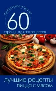 Лучшие рецепты. Пицца с рыбой и морепродуктами - Кашин Сергей Павлович