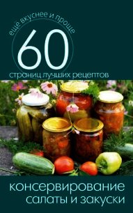 Консервирование. Варенья, повидло, джем и многое другое - Кашин Сергей Павлович