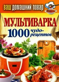 Коптильня. 1000 чудо-рецептов - Кашин Сергей Павлович
