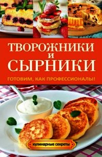 Овощная икра и лечо. Готовим, как профессионалы! - Серикова Галина Алексеевна