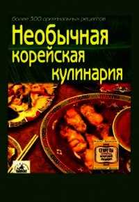 Необычная корейская кулинария - Коллектив авторов