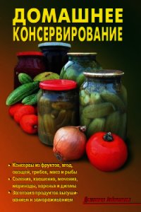 Домашнее консервирование - Кожемякин Р. Н.