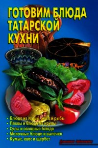 Готовим блюда татарской кухни - Кожемякин Р. Н.