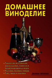 Домашнее виноделие - Кожемякин Р. Н.